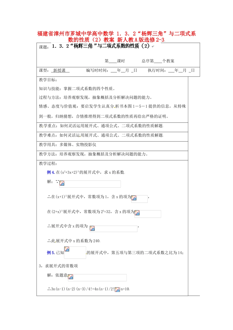 福建省漳州市芗城中学高中数学 1．3．2“杨辉三角”与二项式系数的性质（2）教案 新人教A版选修2-3_第1页