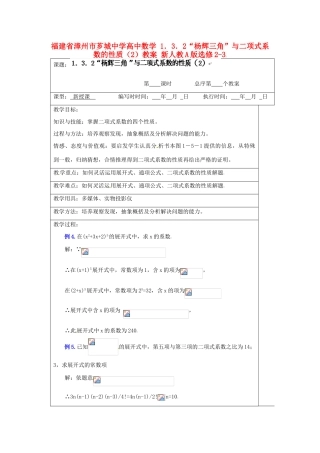 福建省漳州市芗城中学高中数学 1．3．2“杨辉三角”与二项式系数的性质（2）教案 新人教A版选修2-3