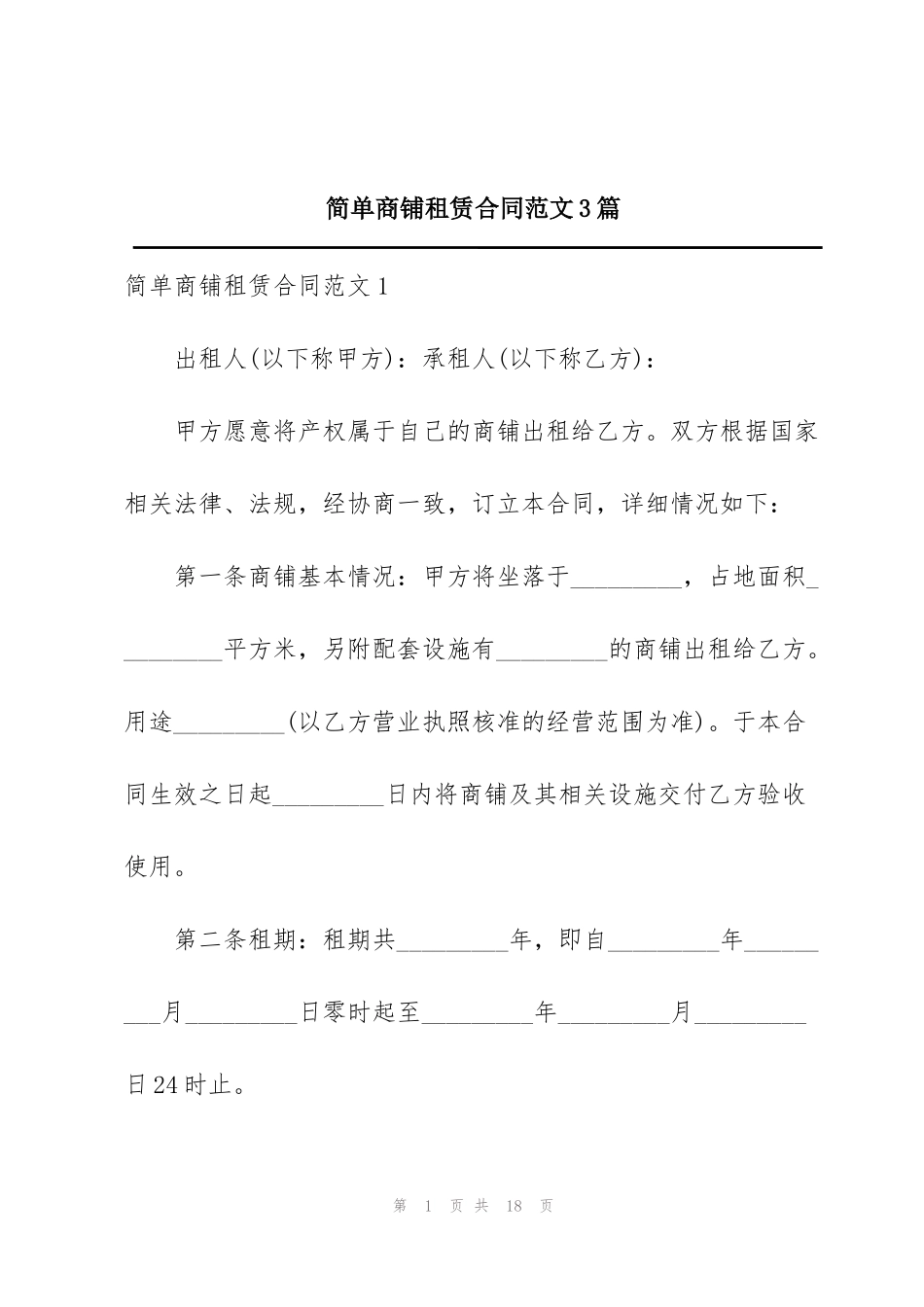 简单商铺租赁合同范文3篇_第1页