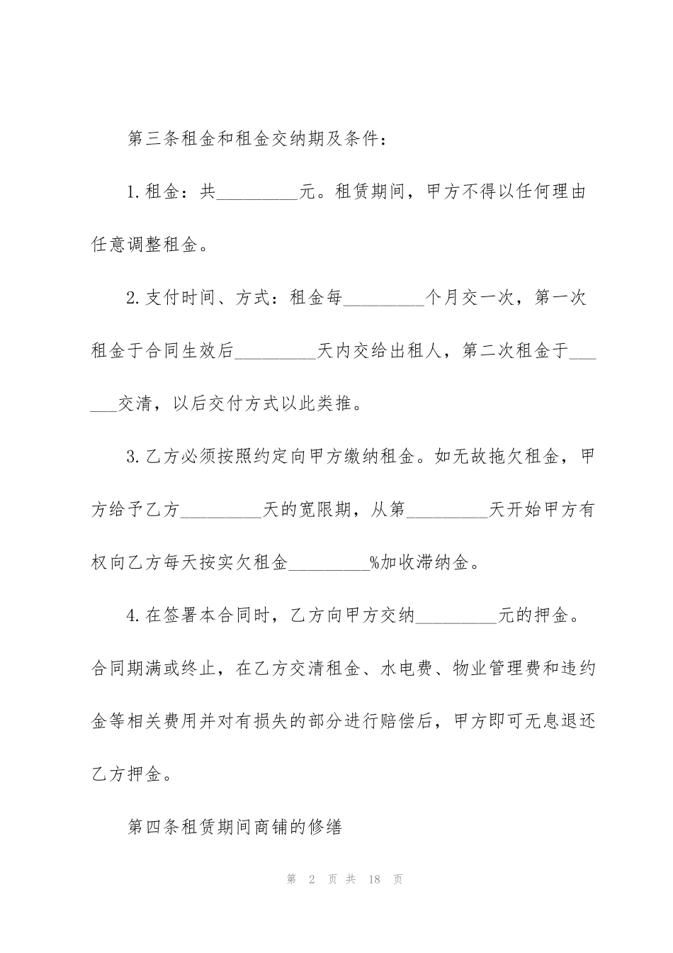 简单商铺租赁合同范文3篇_第2页