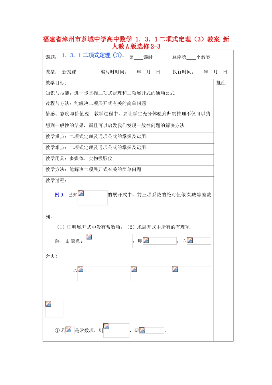 福建省漳州市芗城中学高中数学 1．3．1二项式定理（3）教案 新人教A版选修2-3_第1页