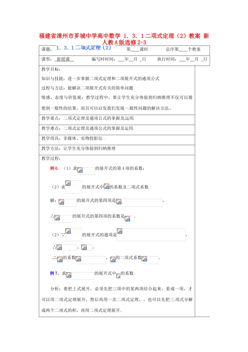 福建省漳州市芗城中学高中数学 1．3．1二项式定理（2）教案 新人教A版选修2-3_第1页