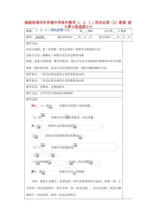 福建省漳州市芗城中学高中数学 1．3．1二项式定理（2）教案 新人教A版选修2-3