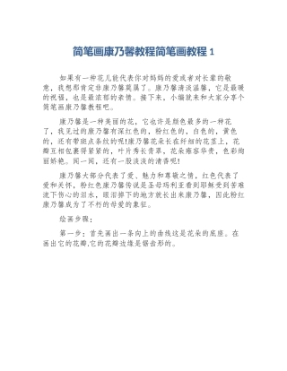 简笔画康乃馨教程简笔画教程1