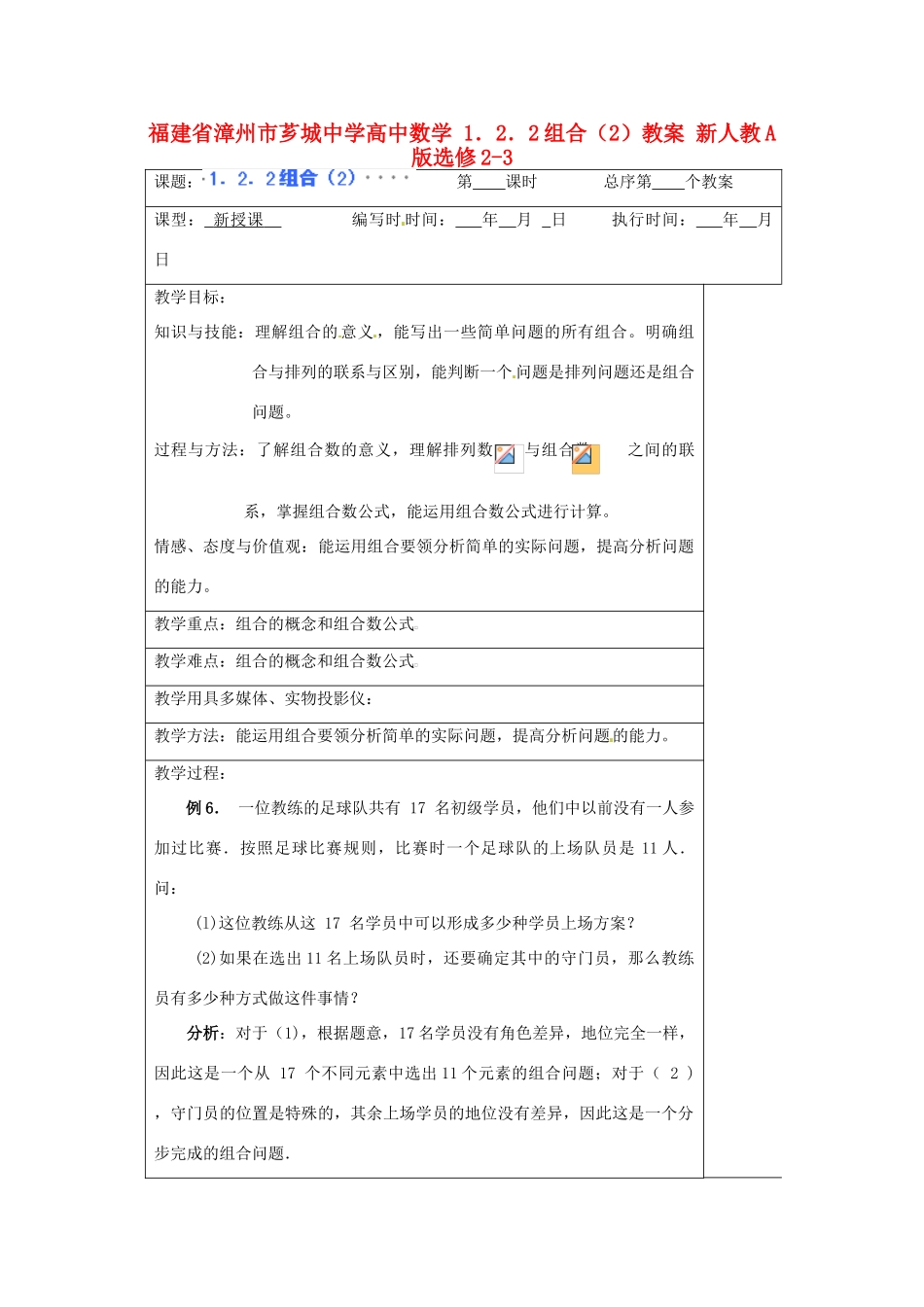 福建省漳州市芗城中学高中数学 1．2．2组合（2）教案 新人教A版选修2-3_第1页