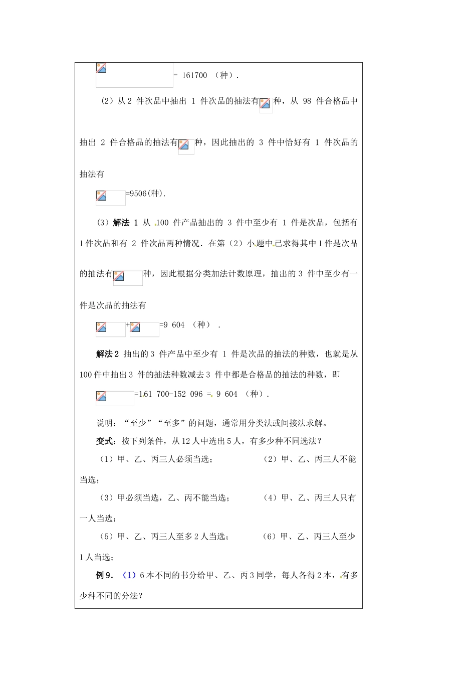 福建省漳州市芗城中学高中数学 1．2．2组合（2）教案 新人教A版选修2-3_第3页