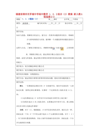 福建省漳州市芗城中学高中数学 1．2．2组合（2）教案 新人教A版选修2-3