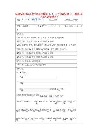 福建省漳州市芗城中学高中数学 1．3．1二项式定理（1）教案 新人教A版选修2-3
