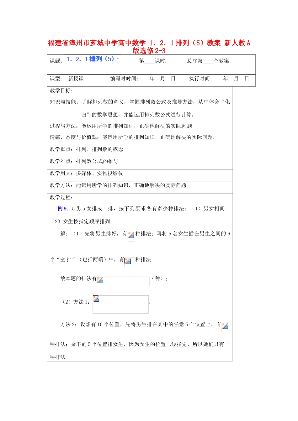 福建省漳州市芗城中学高中数学 1．2．1排列（5）教案 新人教A版选修2-3_第1页