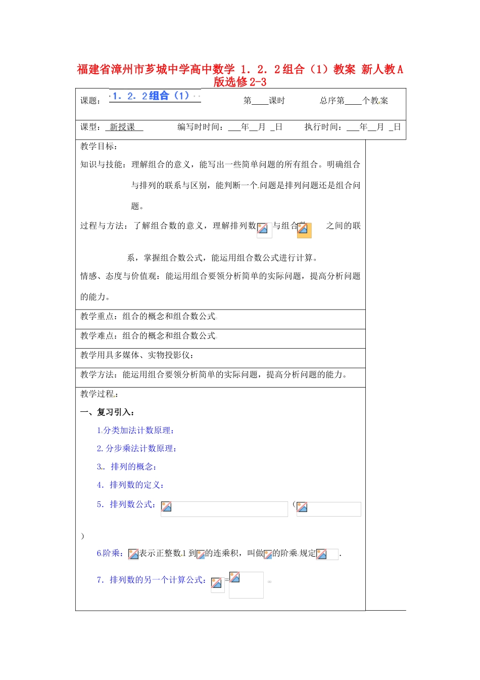 福建省漳州市芗城中学高中数学 1．2．2组合（1）教案 新人教A版选修2-3_第1页