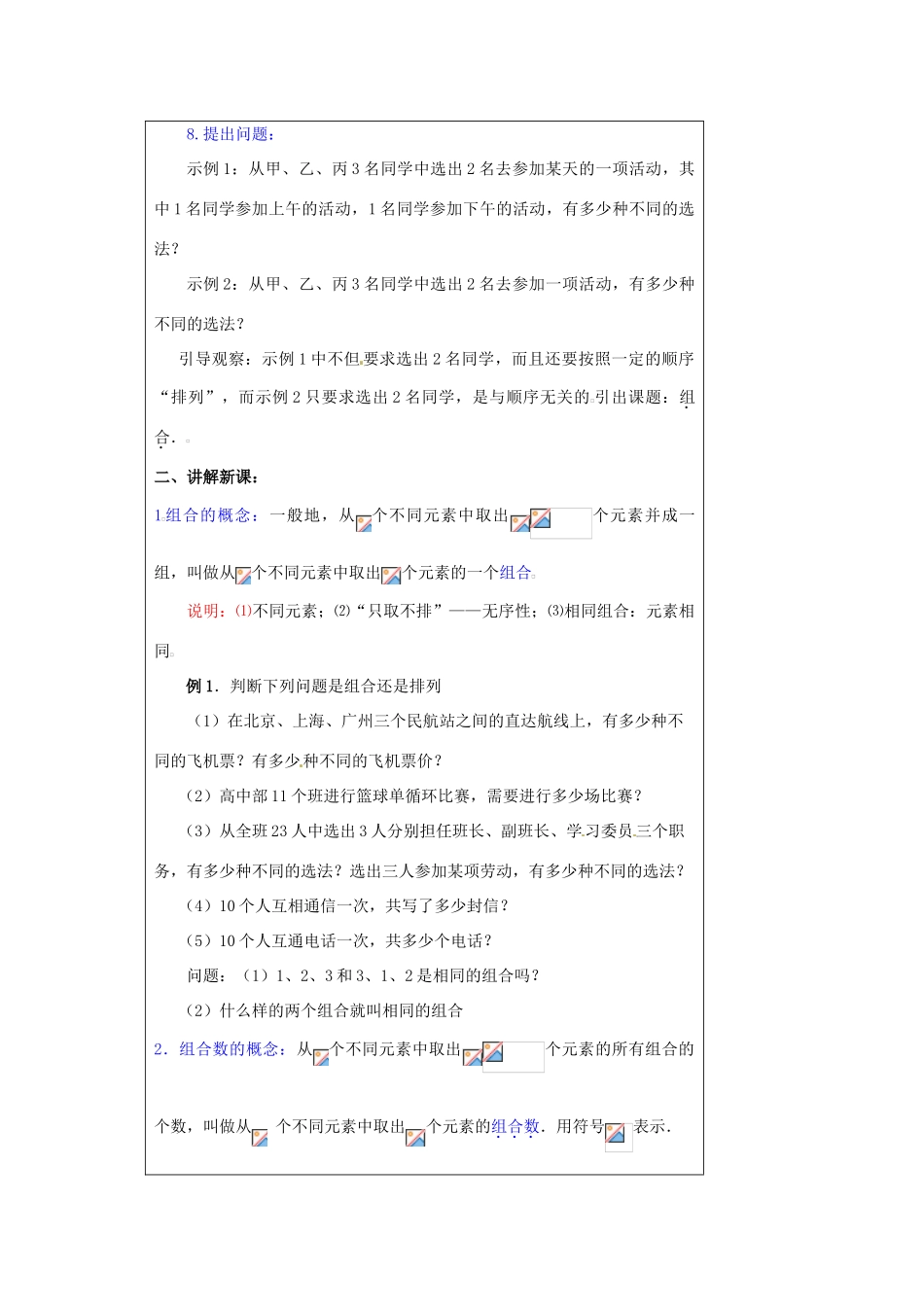 福建省漳州市芗城中学高中数学 1．2．2组合（1）教案 新人教A版选修2-3_第2页