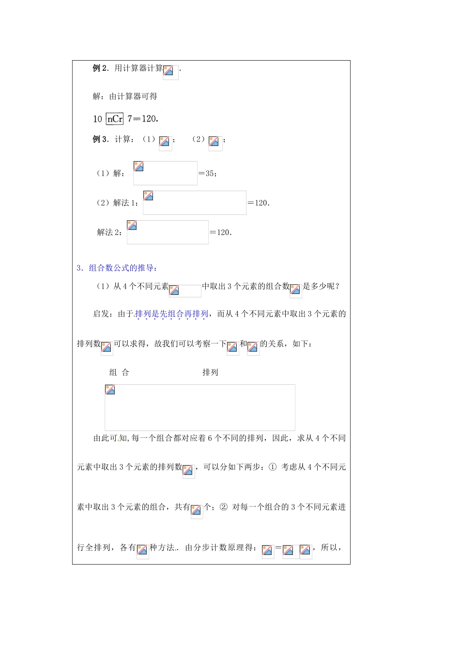 福建省漳州市芗城中学高中数学 1．2．2组合（1）教案 新人教A版选修2-3_第3页