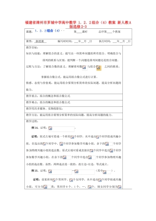 福建省漳州市芗城中学高中数学 1．2．2组合（4）教案 新人教A版选修2-3