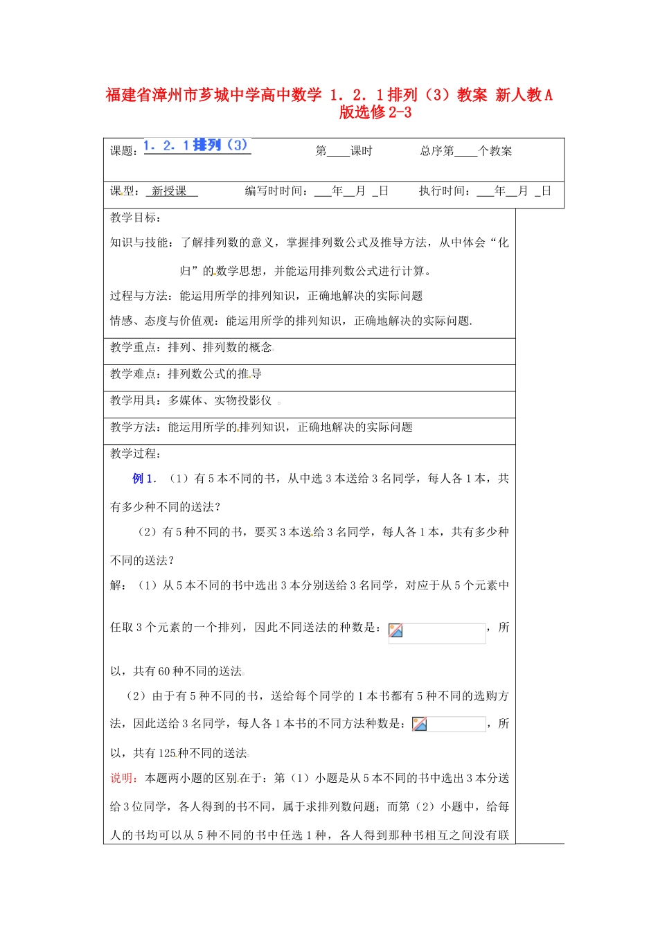 福建省漳州市芗城中学高中数学 1．2．1排列（3）教案 新人教A版选修2-3_第1页