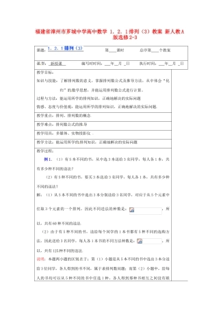 福建省漳州市芗城中学高中数学 1．2．1排列（3）教案 新人教A版选修2-3