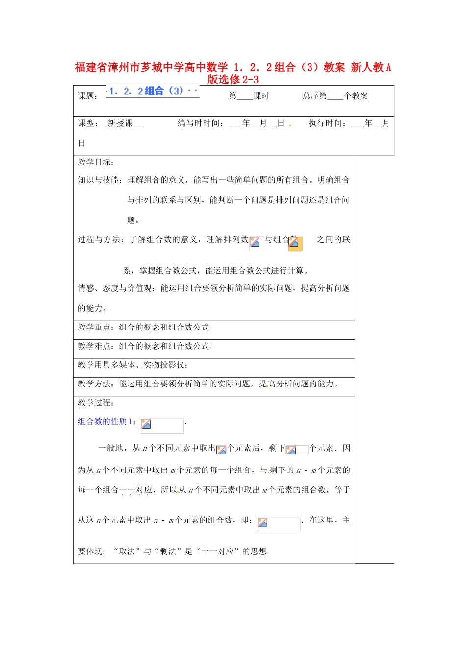 福建省漳州市芗城中学高中数学 1．2．2组合（3）教案 新人教A版选修2-3_第1页