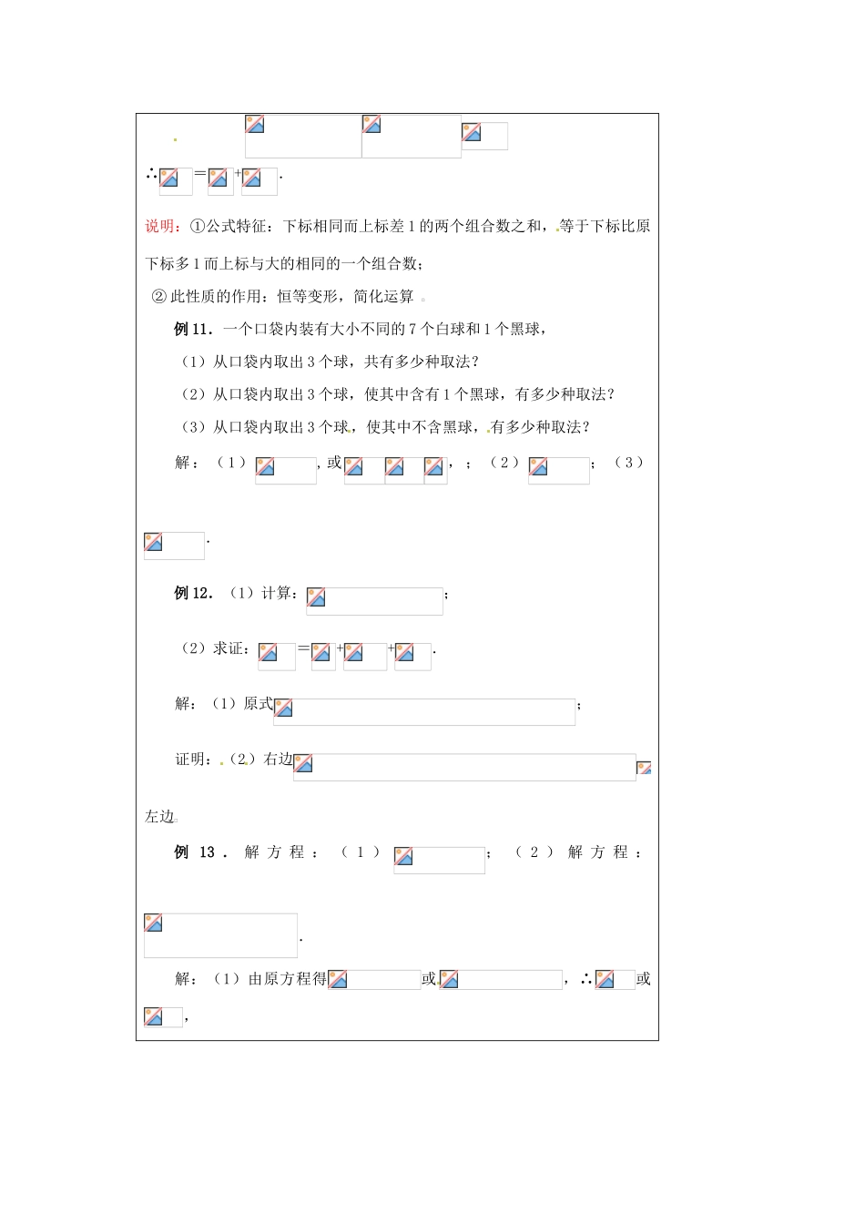 福建省漳州市芗城中学高中数学 1．2．2组合（3）教案 新人教A版选修2-3_第3页