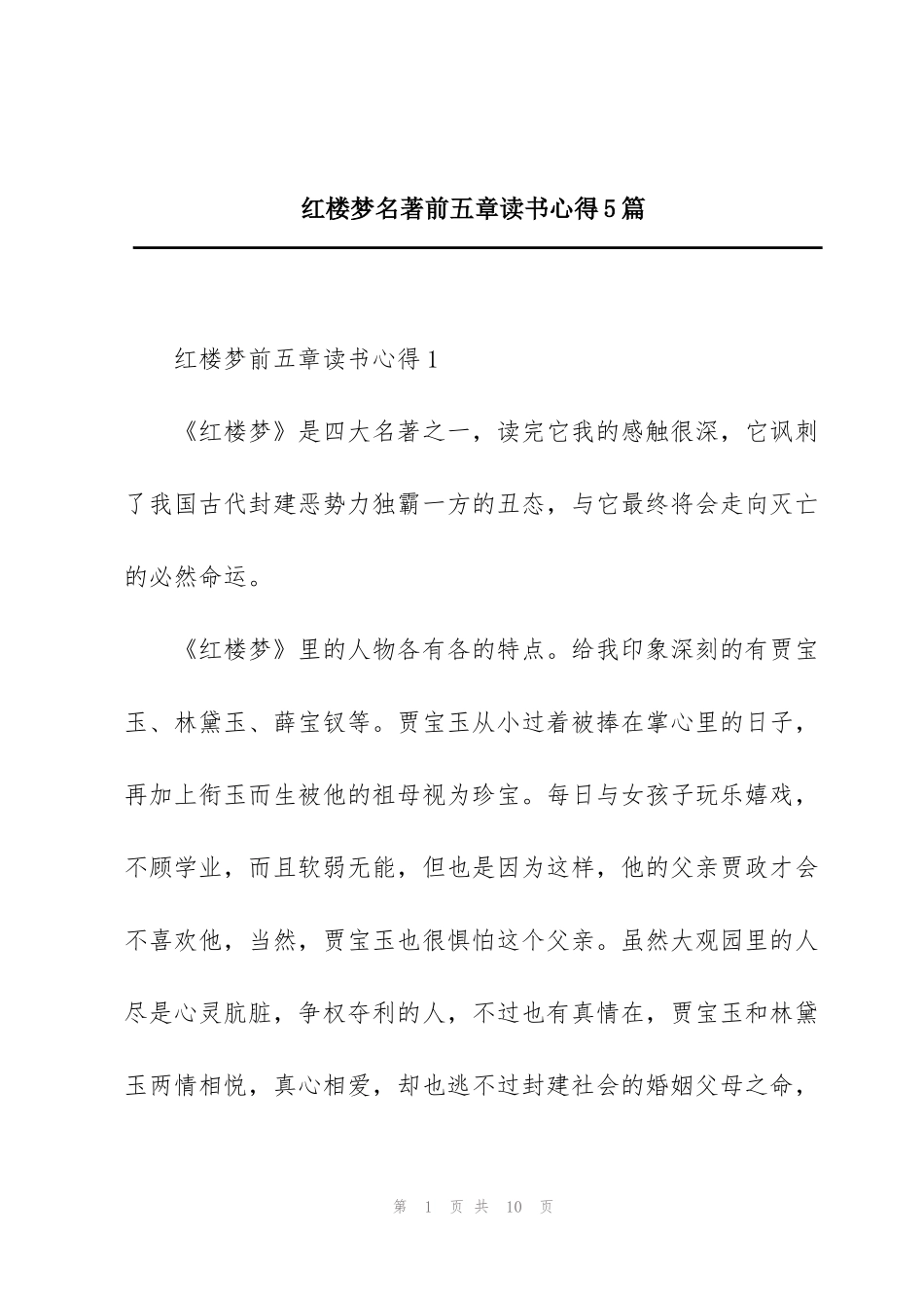 红楼梦名著前五章读书心得5篇_第1页