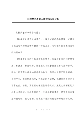 红楼梦名著前五章读书心得5篇