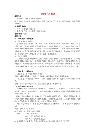 七年级语文第二单元柳叶儿教学设计苏教版教材