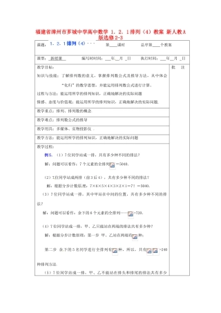 福建省漳州市芗城中学高中数学 1．2．1排列（4）教案 新人教A版选修2-3