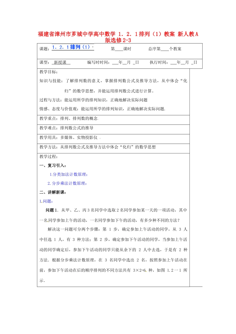 福建省漳州市芗城中学高中数学 1．2．1排列（1）教案 新人教A版选修2-3_第1页