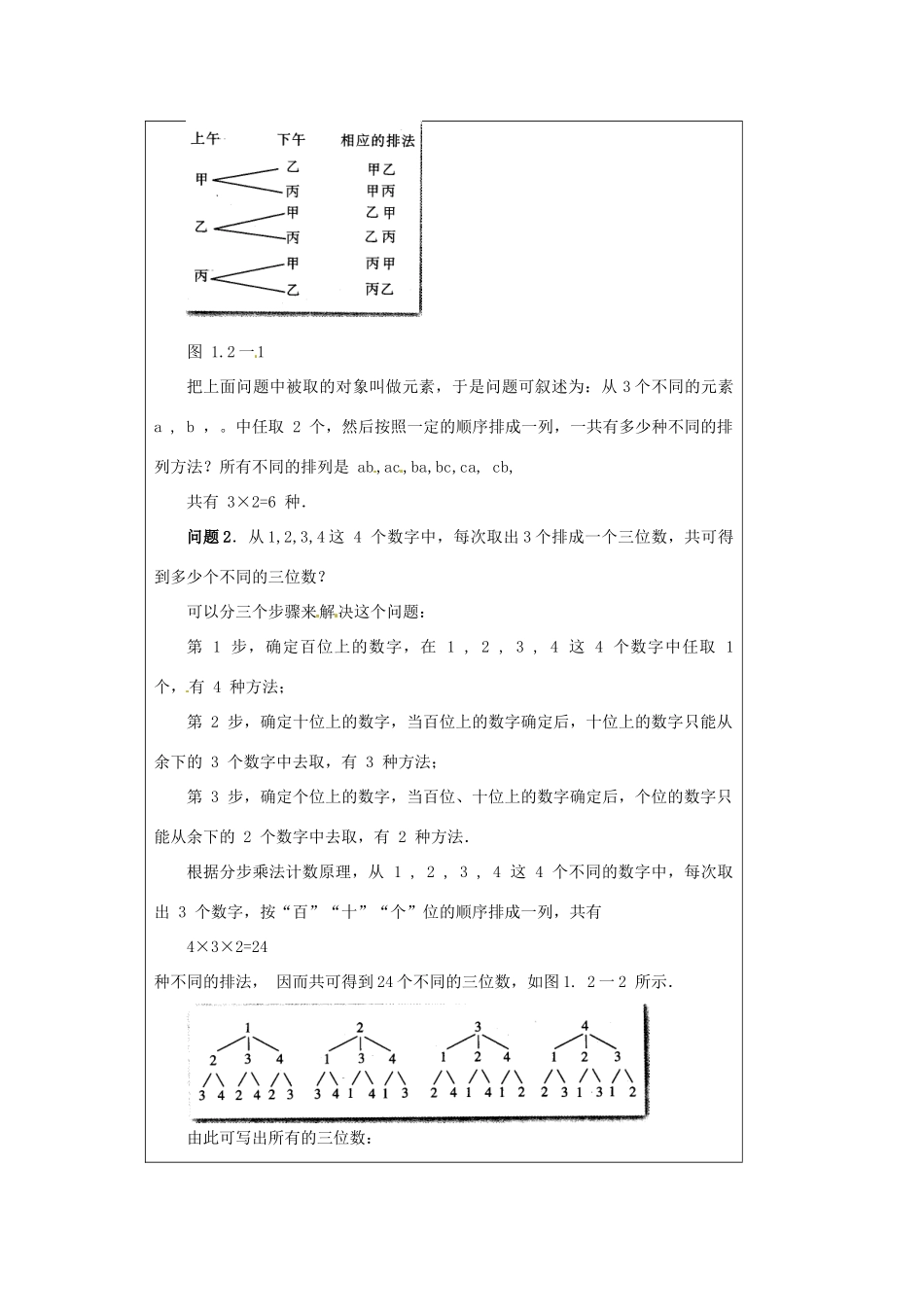 福建省漳州市芗城中学高中数学 1．2．1排列（1）教案 新人教A版选修2-3_第2页
