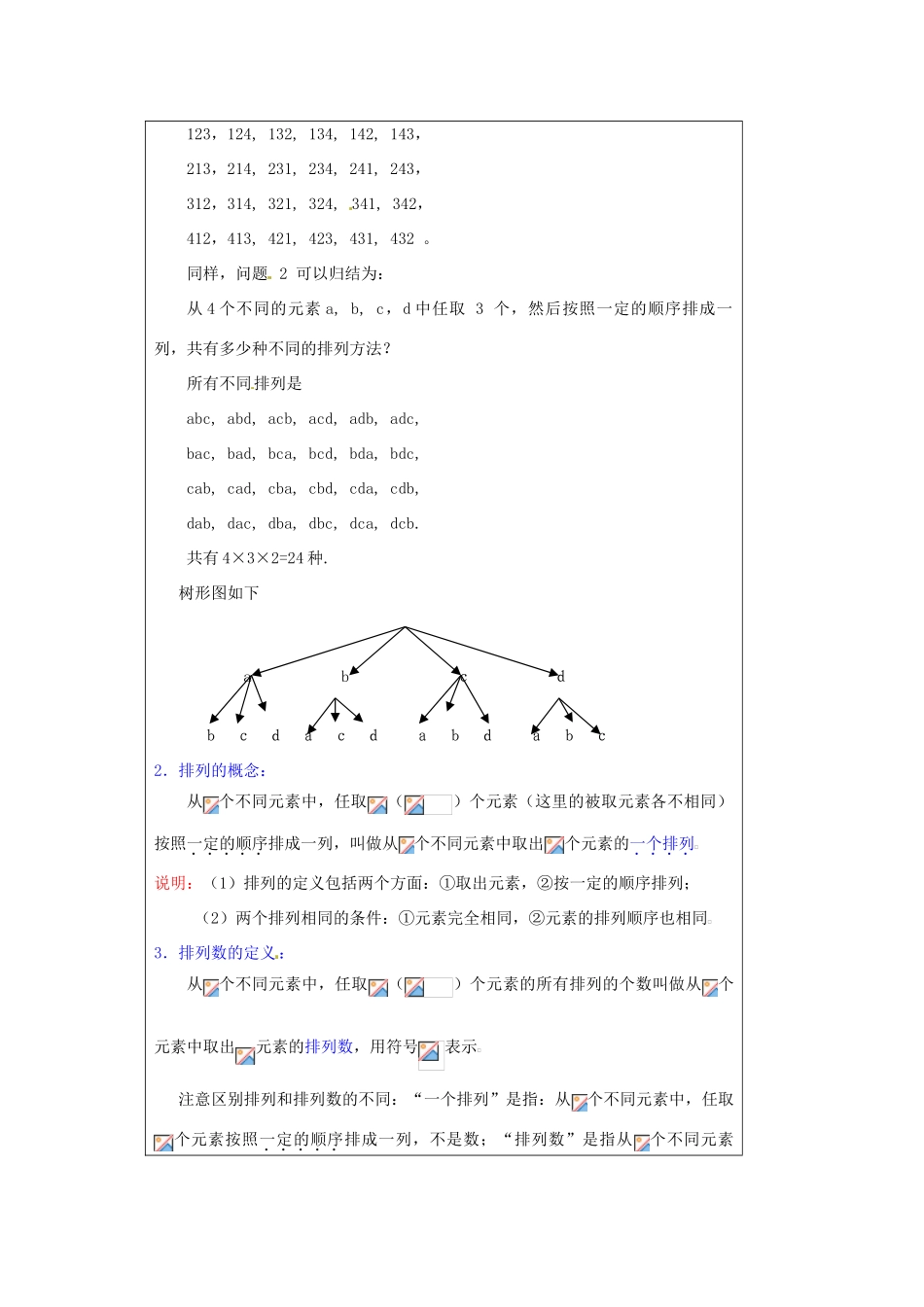 福建省漳州市芗城中学高中数学 1．2．1排列（1）教案 新人教A版选修2-3_第3页