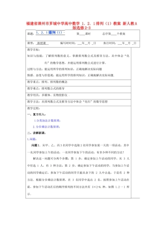 福建省漳州市芗城中学高中数学 1．2．1排列（1）教案 新人教A版选修2-3