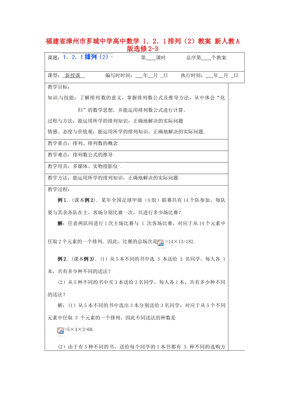 福建省漳州市芗城中学高中数学 1．2．1排列（2）教案 新人教A版选修2-3_第1页