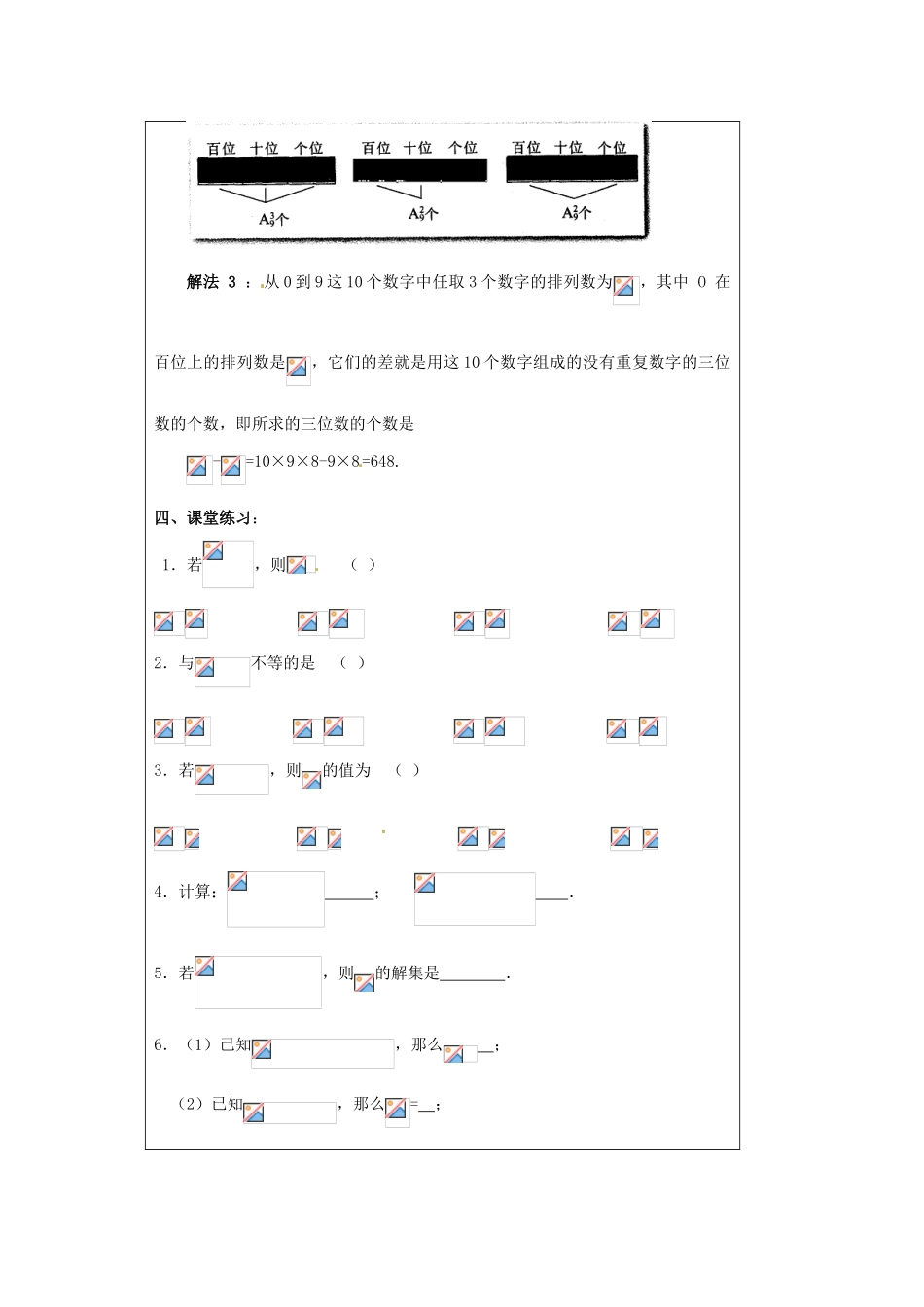 福建省漳州市芗城中学高中数学 1．2．1排列（2）教案 新人教A版选修2-3_第3页