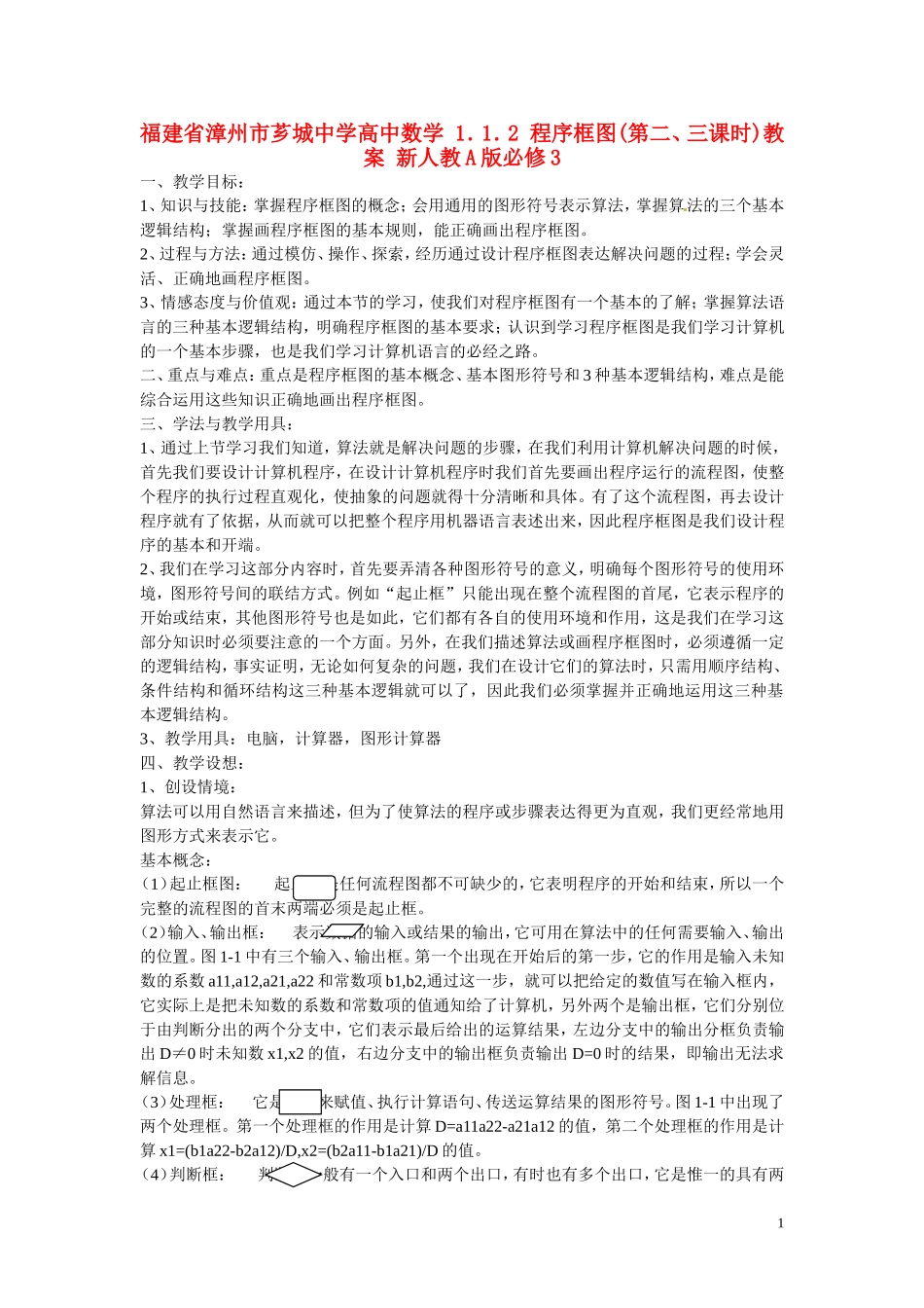 福建省漳州市芗城中学高中数学 1．1．2 程序框图(第二、三课时)教案 新人教A版必修3 _第1页