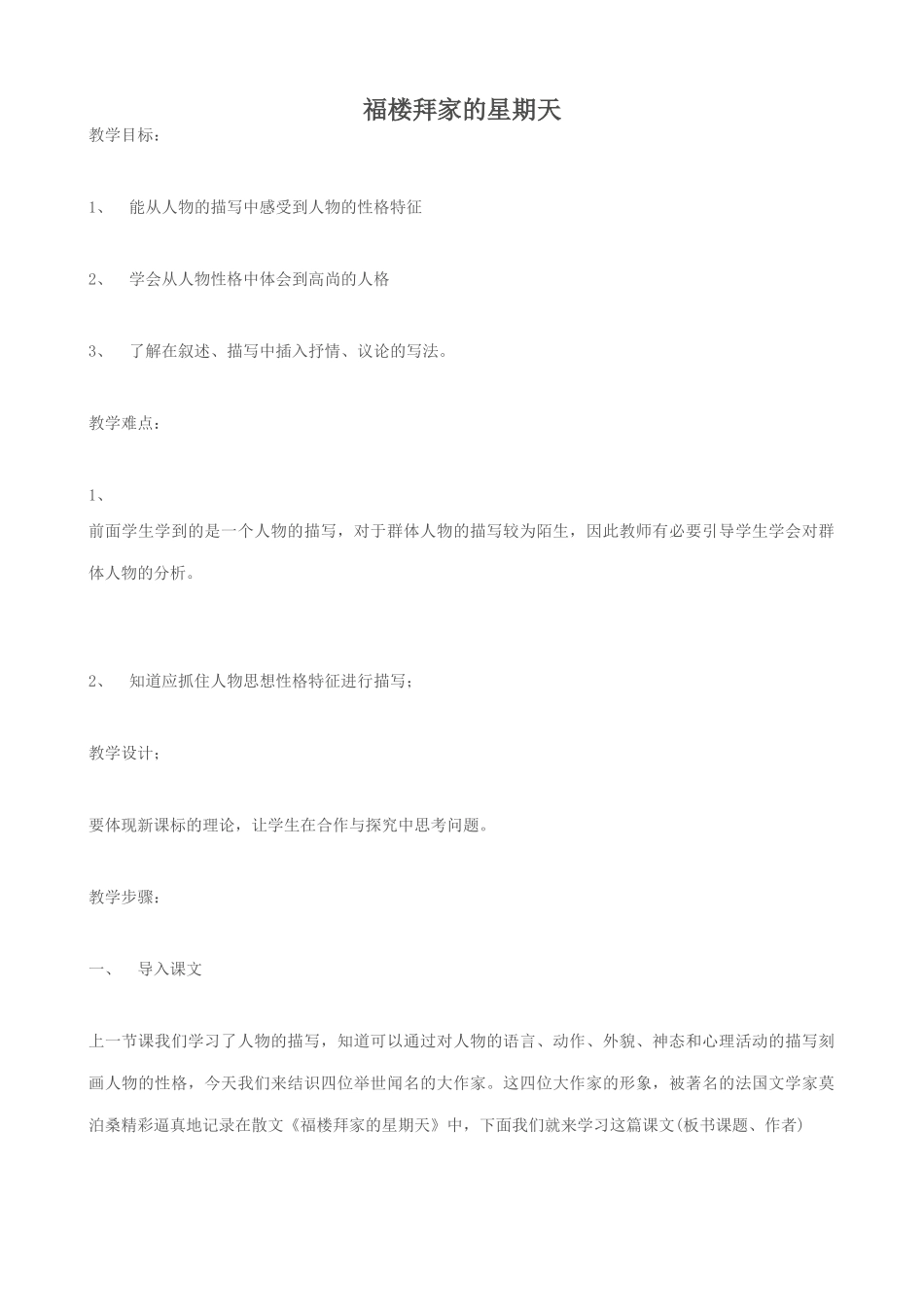 七年级语文福楼拜家的星期天教学设计2 鲁教版教材_第1页