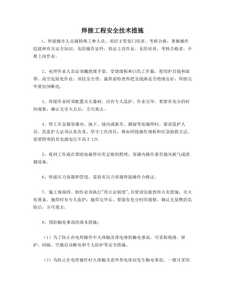 焊接工程安全技术措施