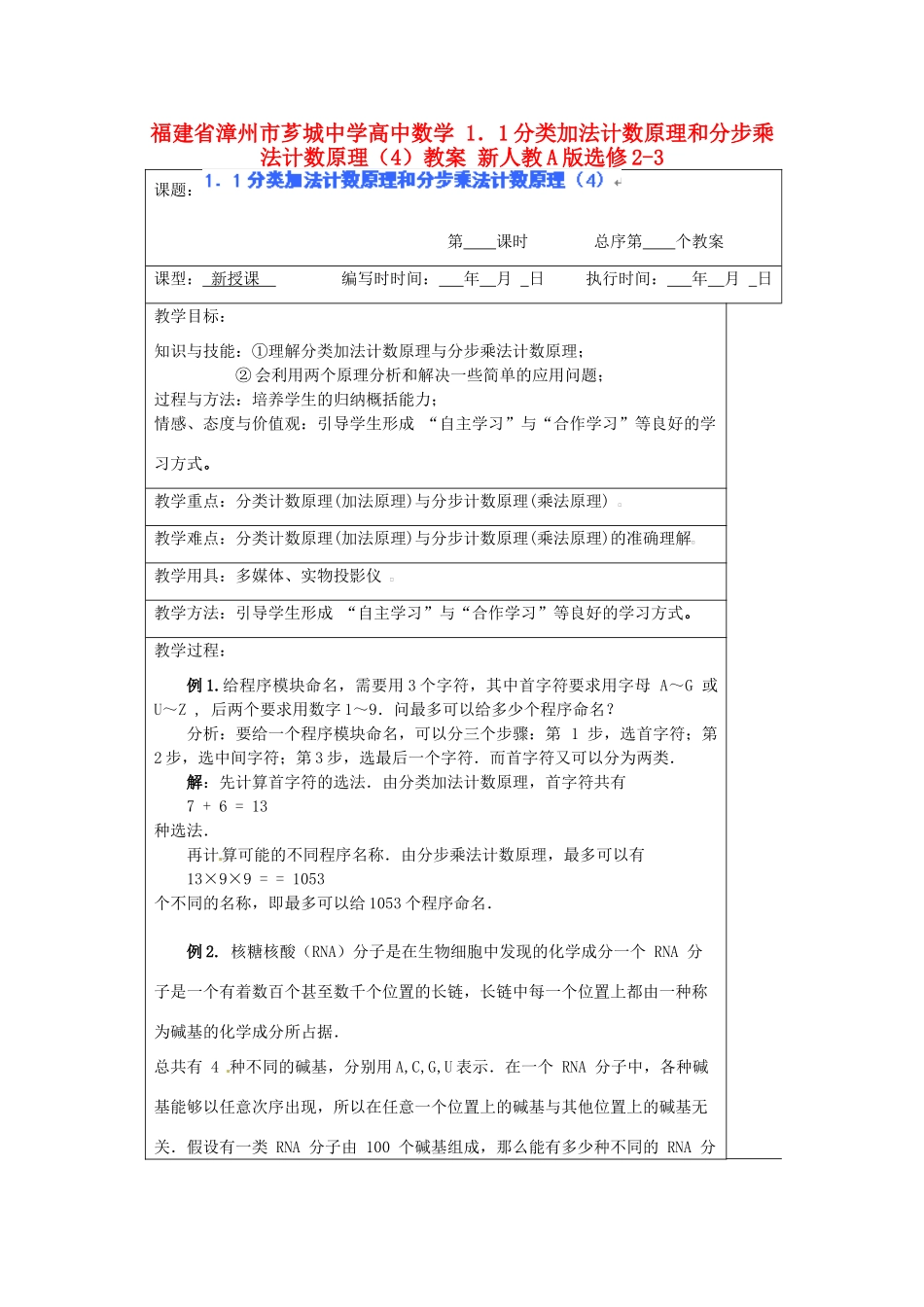 福建省漳州市芗城中学高中数学 1．1分类加法计数原理和分步乘法计数原理（4）教案 新人教A版选修2-3_第1页