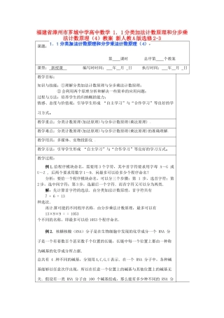 福建省漳州市芗城中学高中数学 1．1分类加法计数原理和分步乘法计数原理（4）教案 新人教A版选修2-3