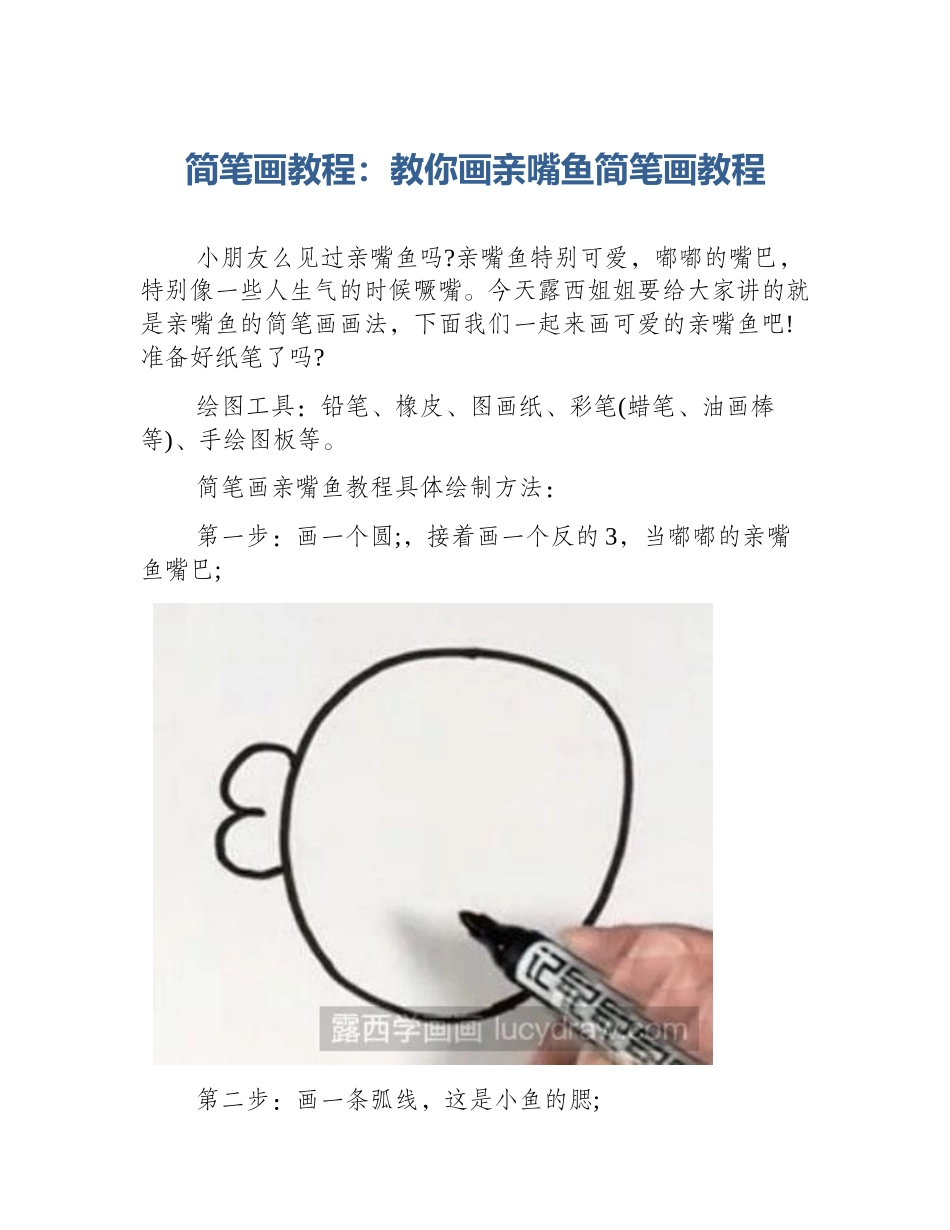 简笔画教程：教你画亲嘴鱼简笔画教程_第1页