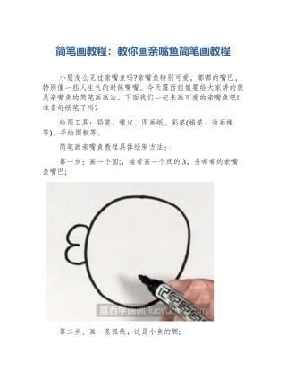 简笔画教程：教你画亲嘴鱼简笔画教程