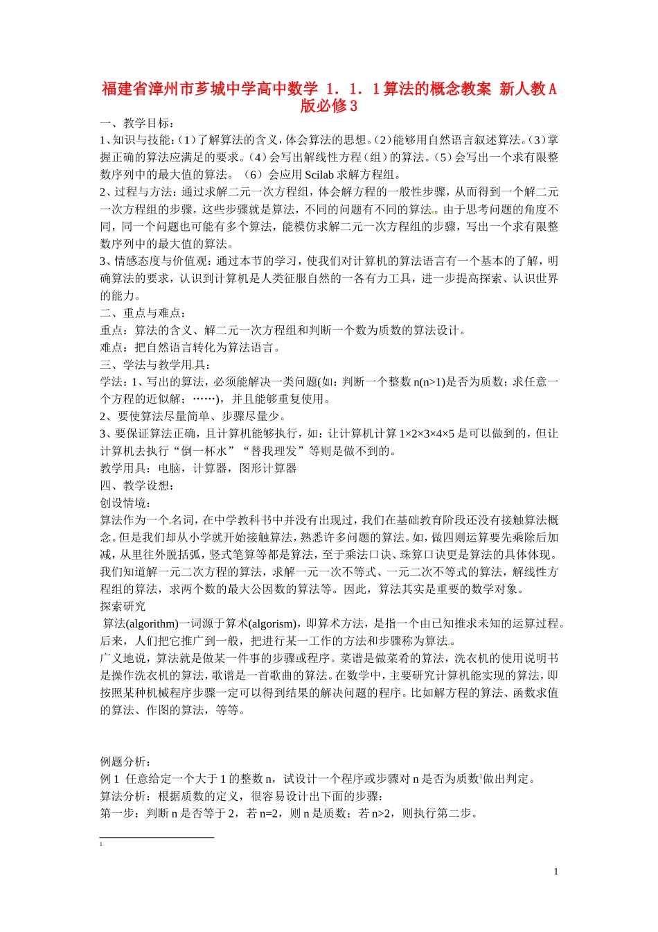 福建省漳州市芗城中学高中数学 1．1．1算法的概念教案 新人教A版必修3 _第1页