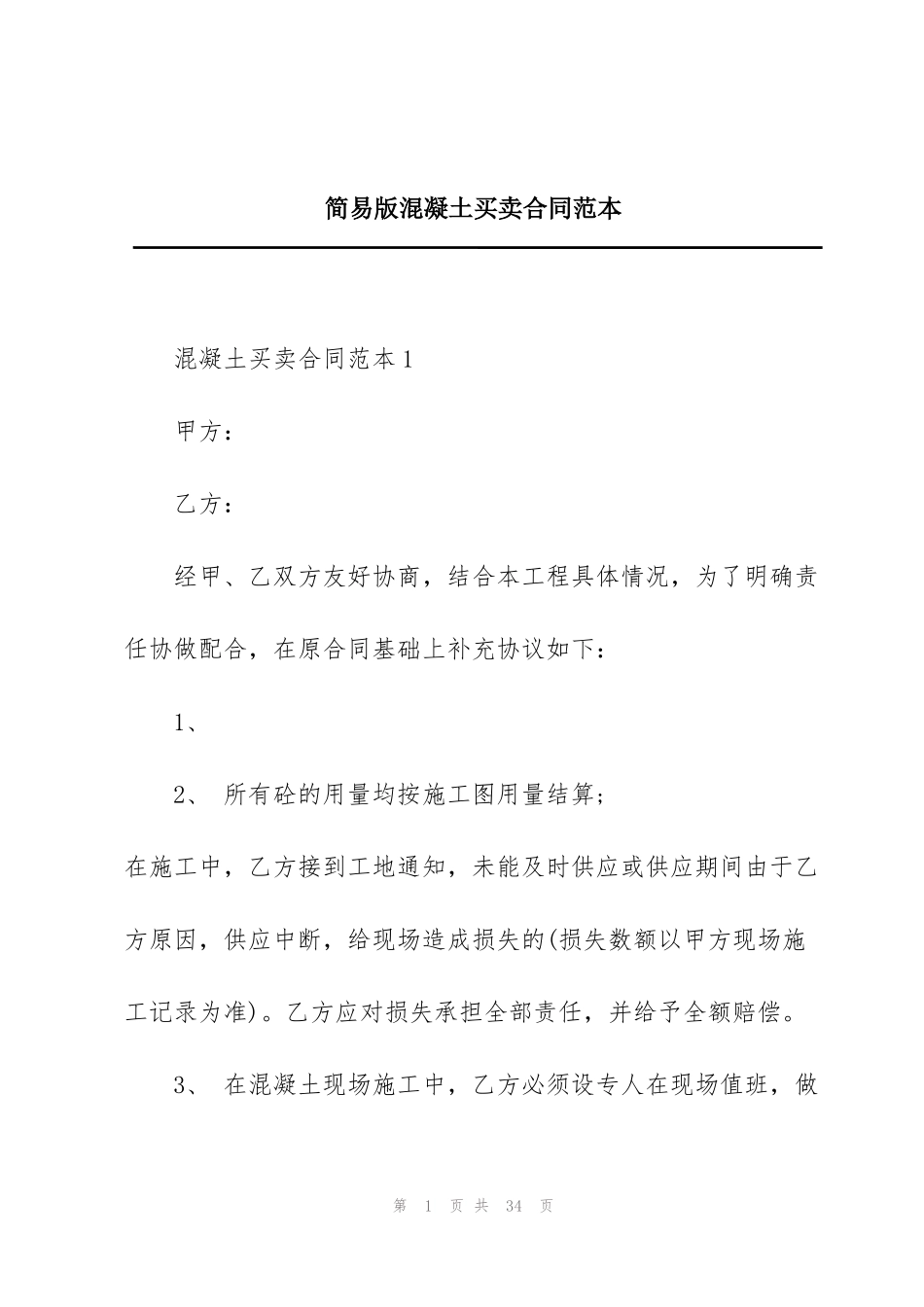 简易版混凝土买卖合同范本_第1页