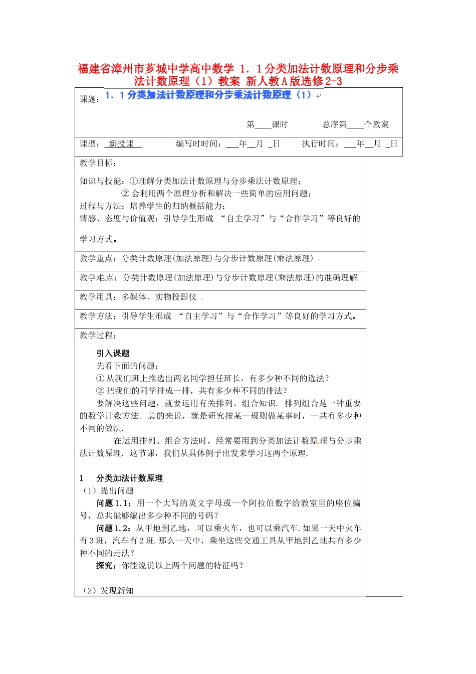 福建省漳州市芗城中学高中数学 1．1分类加法计数原理和分步乘法计数原理（1）教案 新人教A版选修2-3_第1页