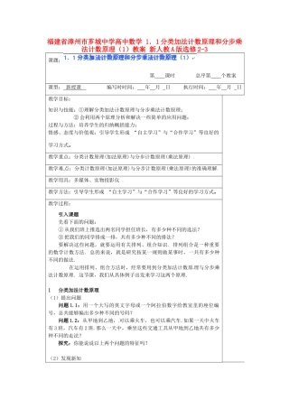 福建省漳州市芗城中学高中数学 1．1分类加法计数原理和分步乘法计数原理（1）教案 新人教A版选修2-3