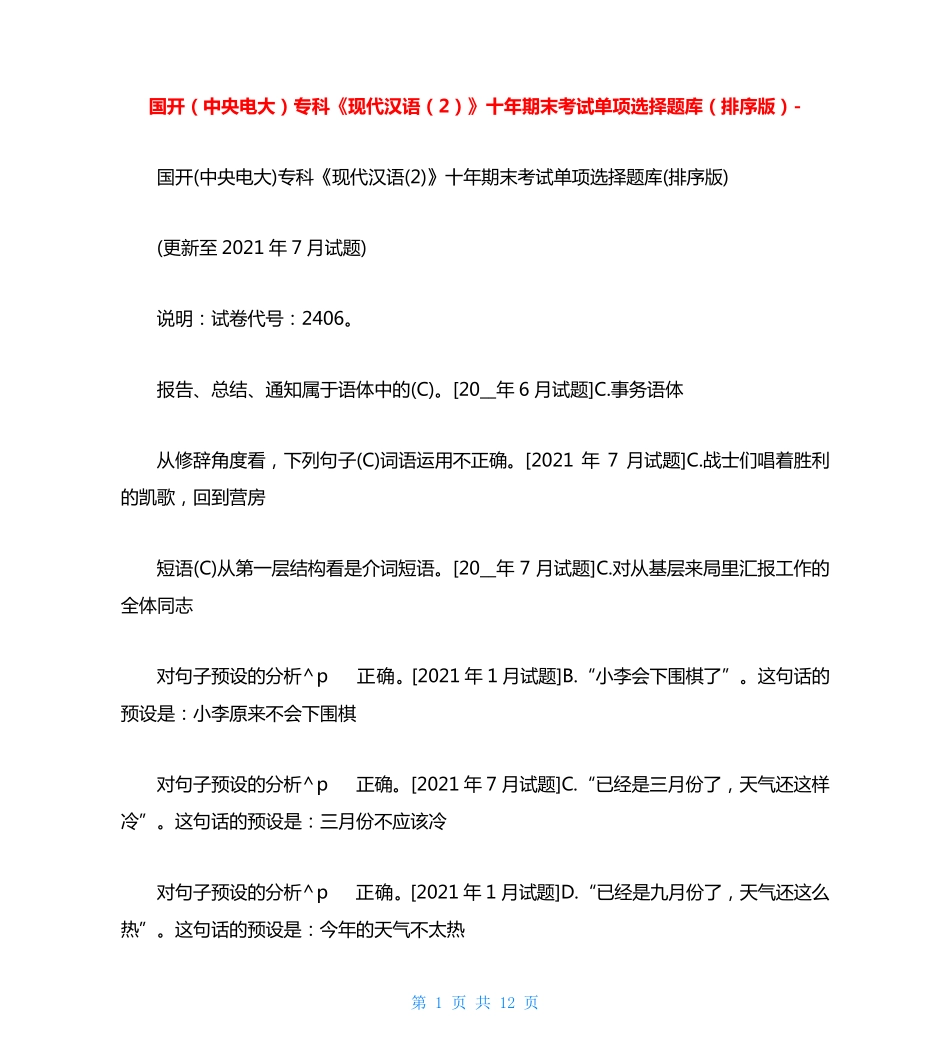 国开(中央电大)专科《现代汉语(2)》十年期末考试单项选择题库(排序版精品_第1页