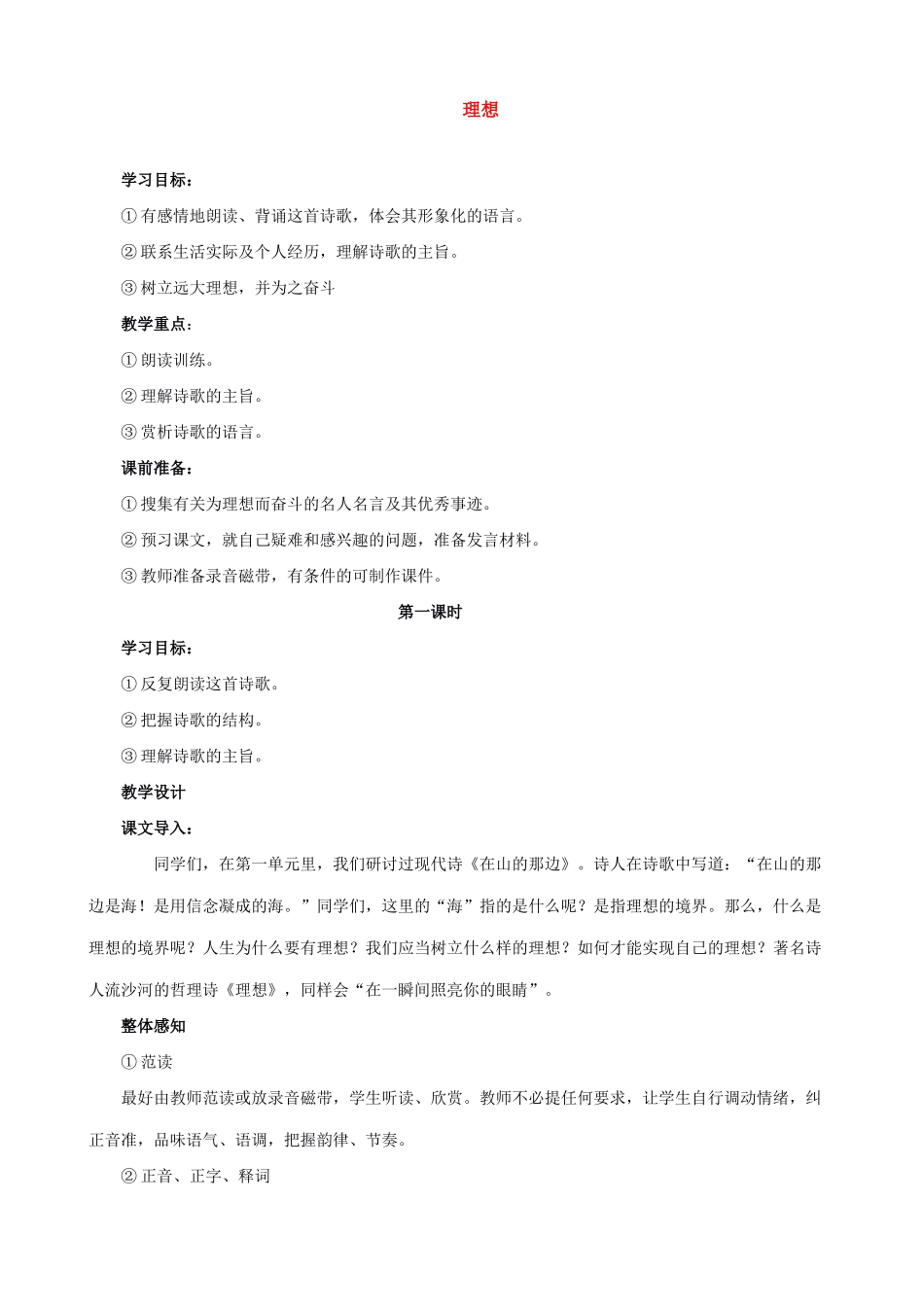 七年级语文理想教学设计 新课标 人教版教材_第1页