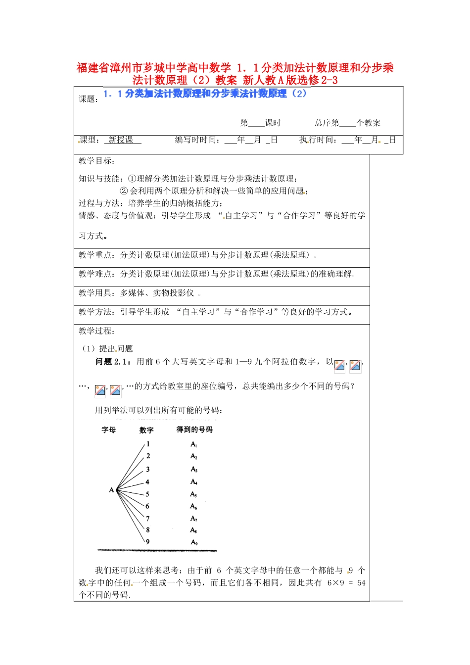 福建省漳州市芗城中学高中数学 1．1分类加法计数原理和分步乘法计数原理（2）教案 新人教A版选修2-3_第1页