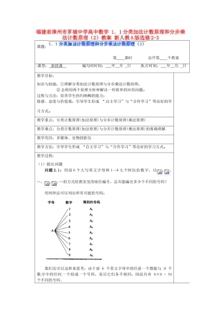 福建省漳州市芗城中学高中数学 1．1分类加法计数原理和分步乘法计数原理（2）教案 新人教A版选修2-3