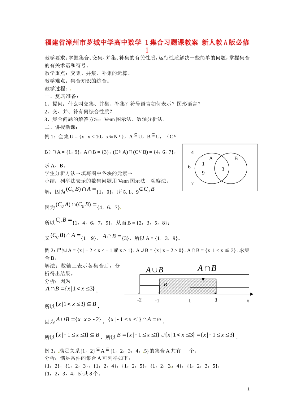 福建省漳州市芗城中学高中数学 1集合习题课教案 新人教A版必修1 _第1页