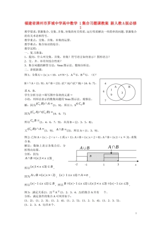福建省漳州市芗城中学高中数学 1集合习题课教案 新人教A版必修1 