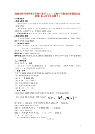 福建省漳州市芗城中学高中数学 1.4.3含有一个量词的命题的否定教案 新人教A版选修2-1