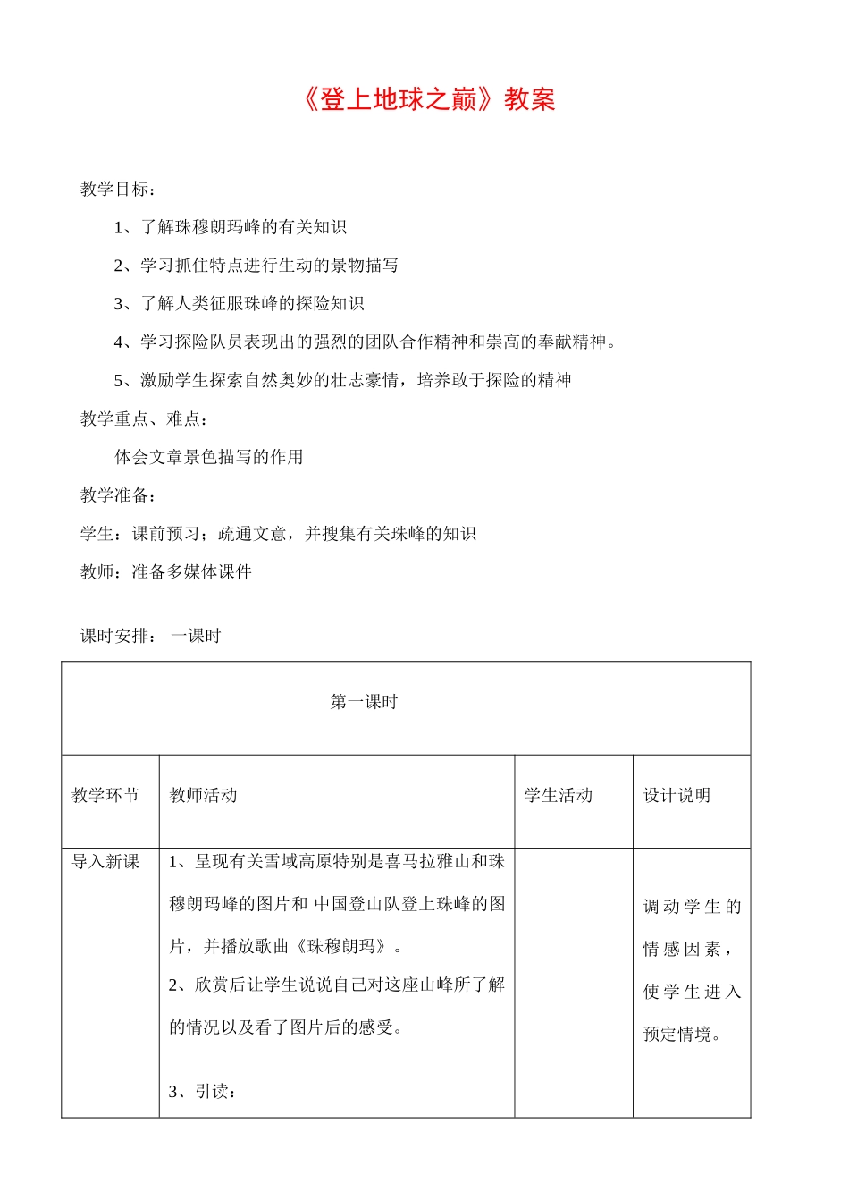 七年级语文登上地球之巅教学设计_第1页
